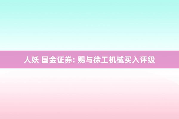 人妖 国金证券: 赐与徐工机械买入评级